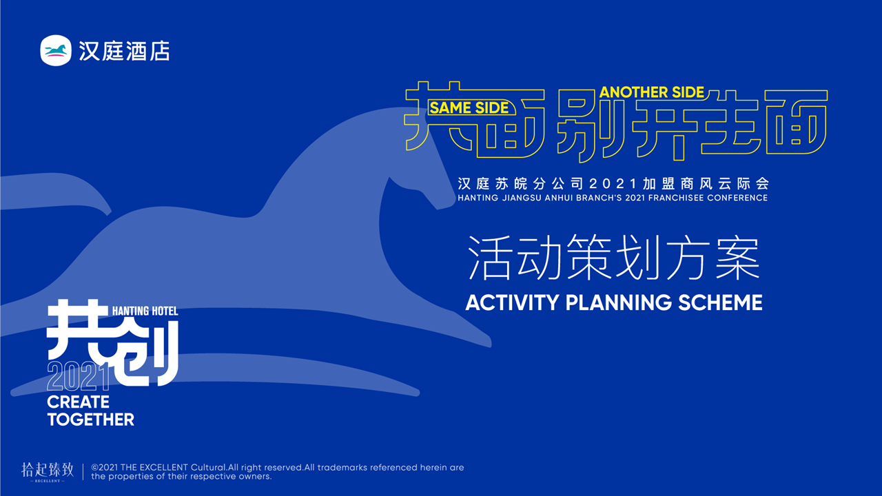 2021汉庭酒店加盟商风云际会活动策划方案