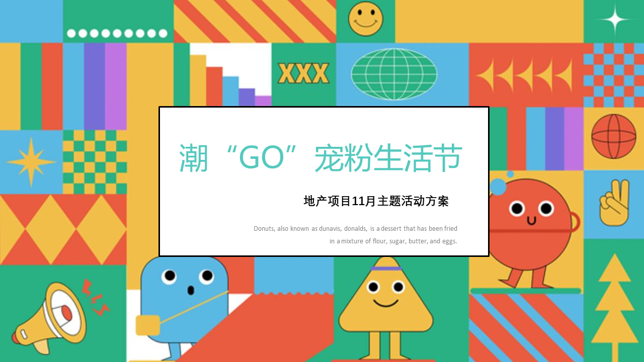 地产项目11月暖场活动 “潮“GO”宠粉生活节”活动策划方案