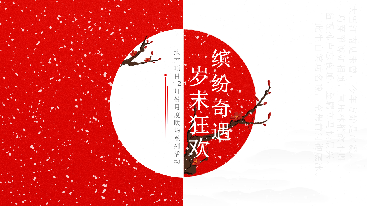 2022地产项目12月份月度暖场系列“缤纷奇遇·年末狂欢”活动策划方案