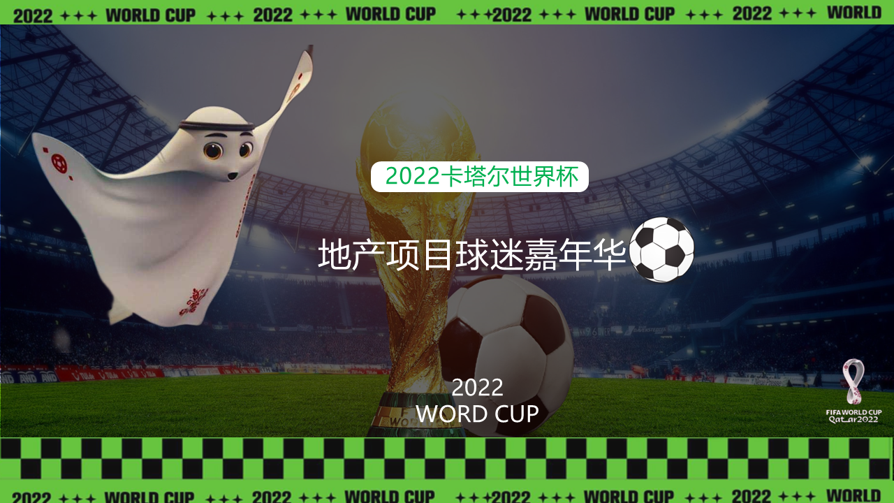 2022地产项目球迷嘉年华主题活动策划方案