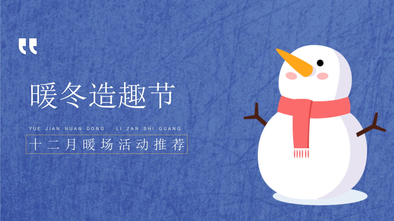 2022地产项目十二月暖场活动推荐