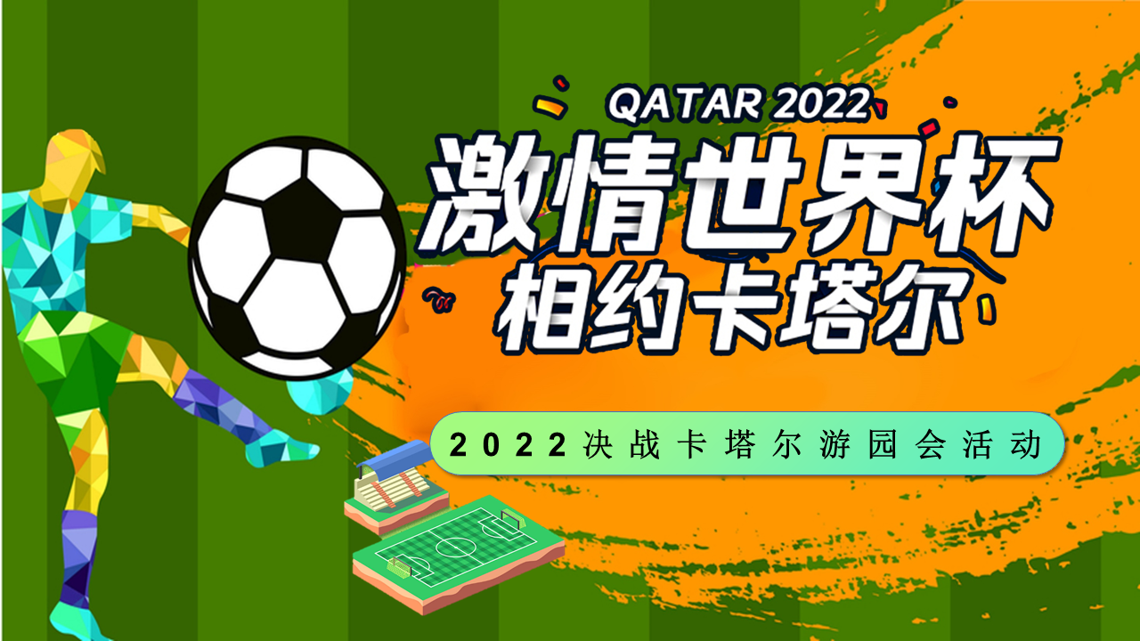 2022地产项目世界杯游园会“激情世界杯  相约卡塔尔”活动策划方案