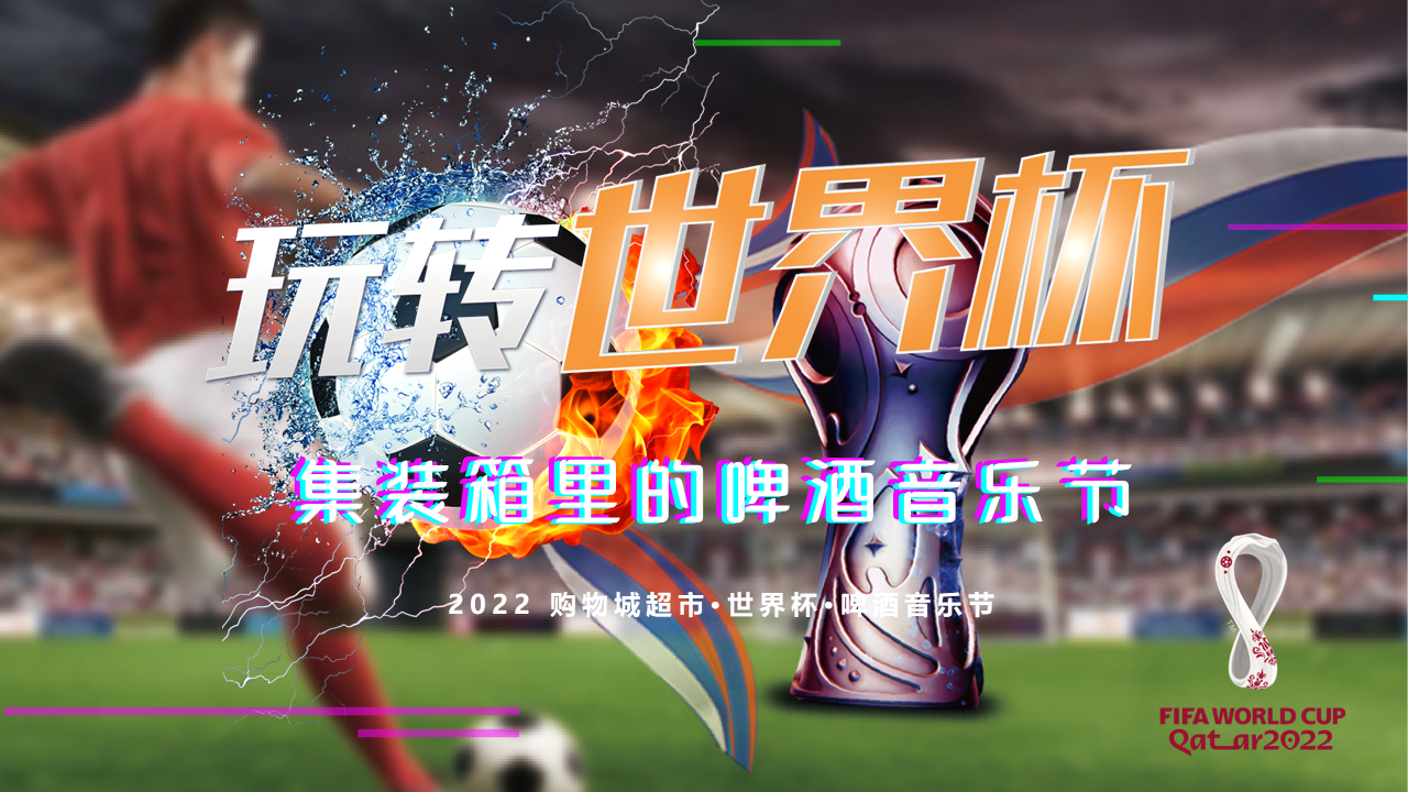 2022卡塔尔世界杯-集装箱里的啤酒音乐节策划方案