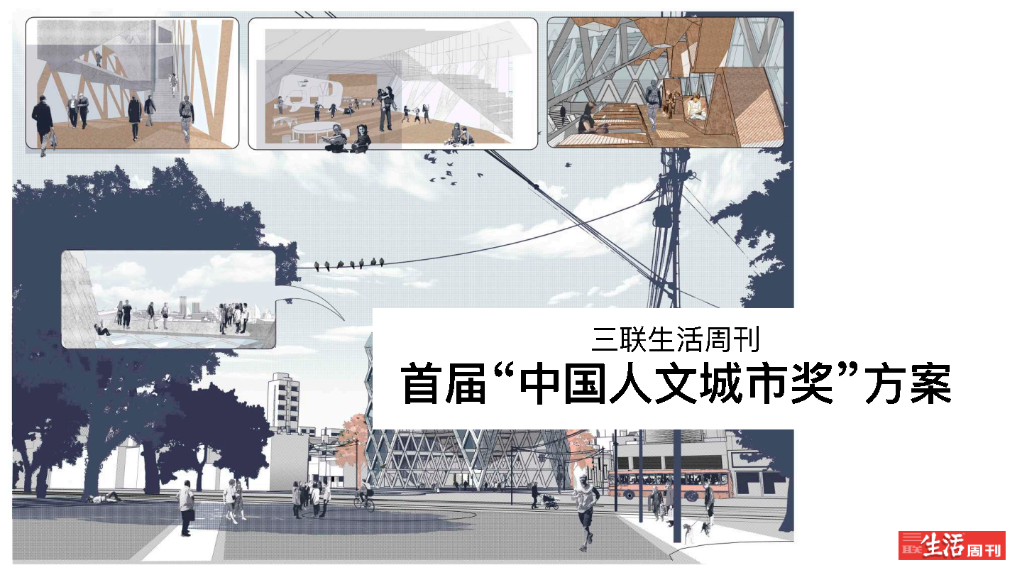 2020三联生活周刊人文城市奖方案