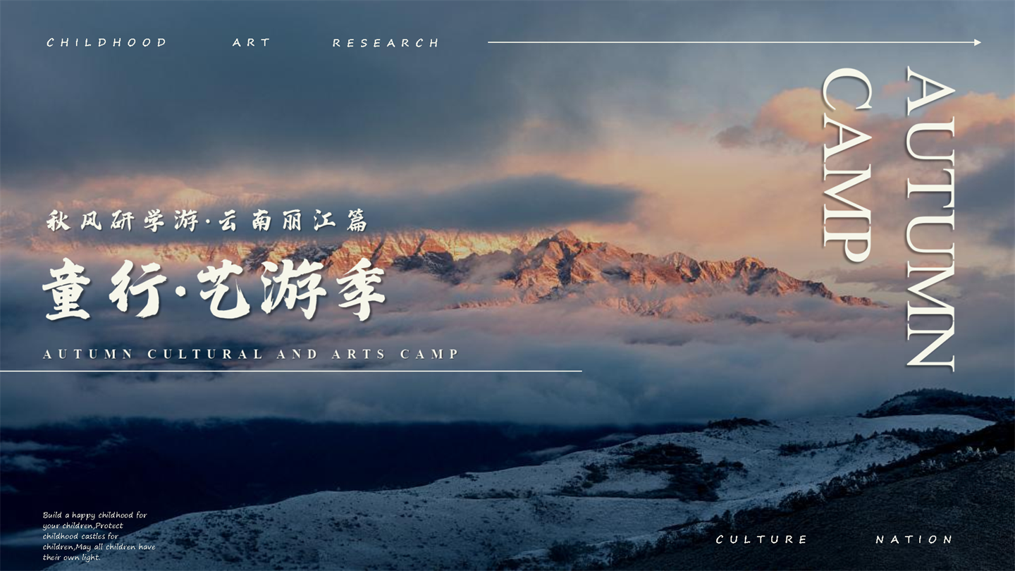 童行·艺游季之秋风研学游丽江篇