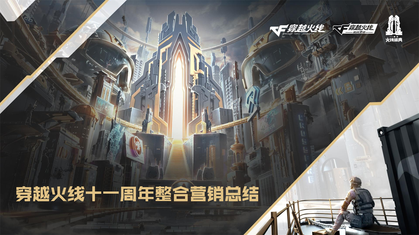 穿越火线十一周年整合营销总结