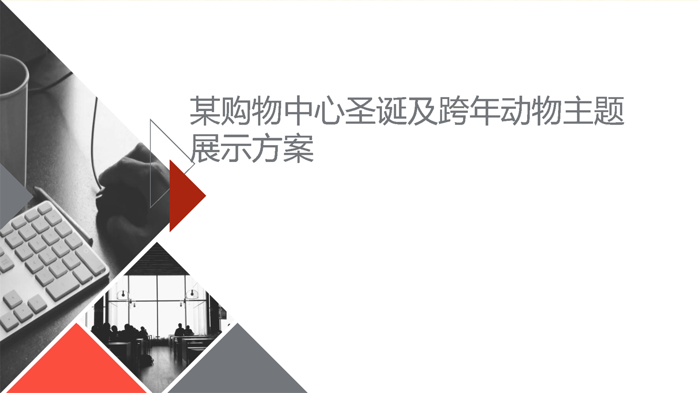 2022购物中心圣诞及跨年动物主题展示方案