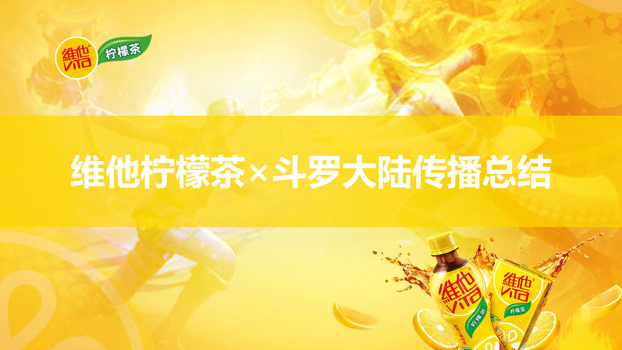 2020维他柠檬茶x斗罗大陆传播总结