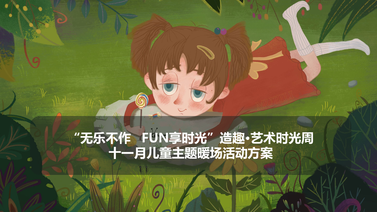 2021“无乐不作   FUN享时光”造趣·艺术时光周儿童主题系列暖场活动策划方案