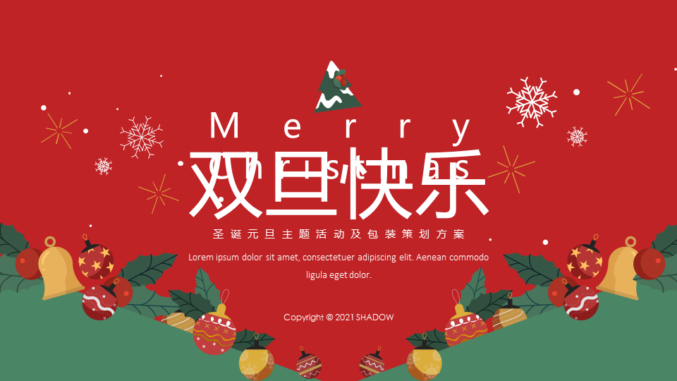 2021地产项目圣诞&元旦系列“双旦星愿 乐享天澜”主题包装及活动策划方案