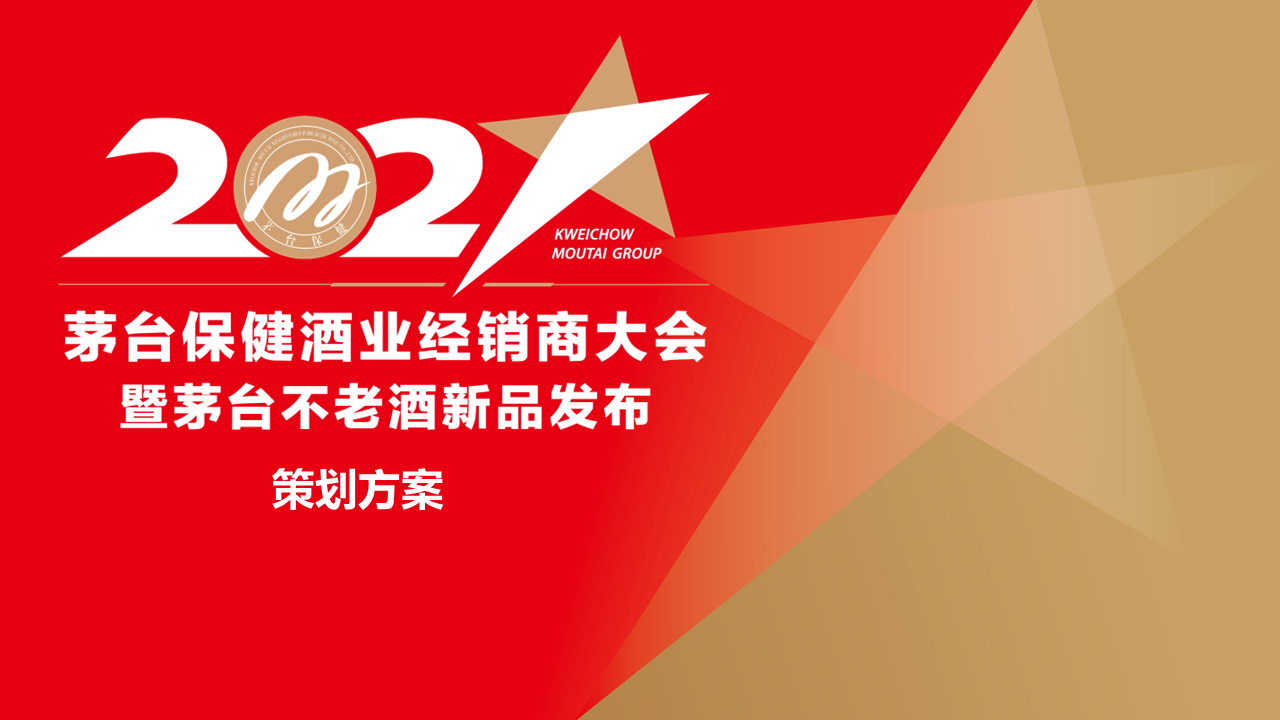 2021茅台保健酒业经销商大会暨茅台不老酒新品发布活动策划方案