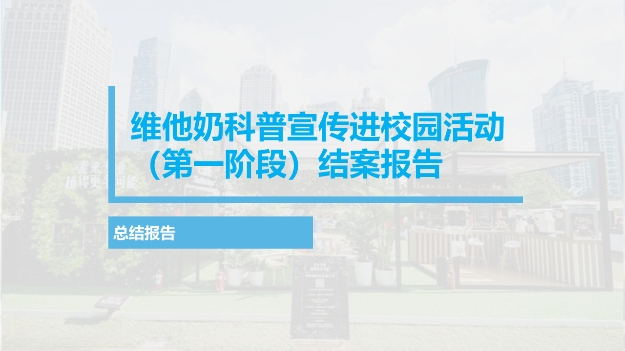 2021维他奶科普宣传进校园活动总结