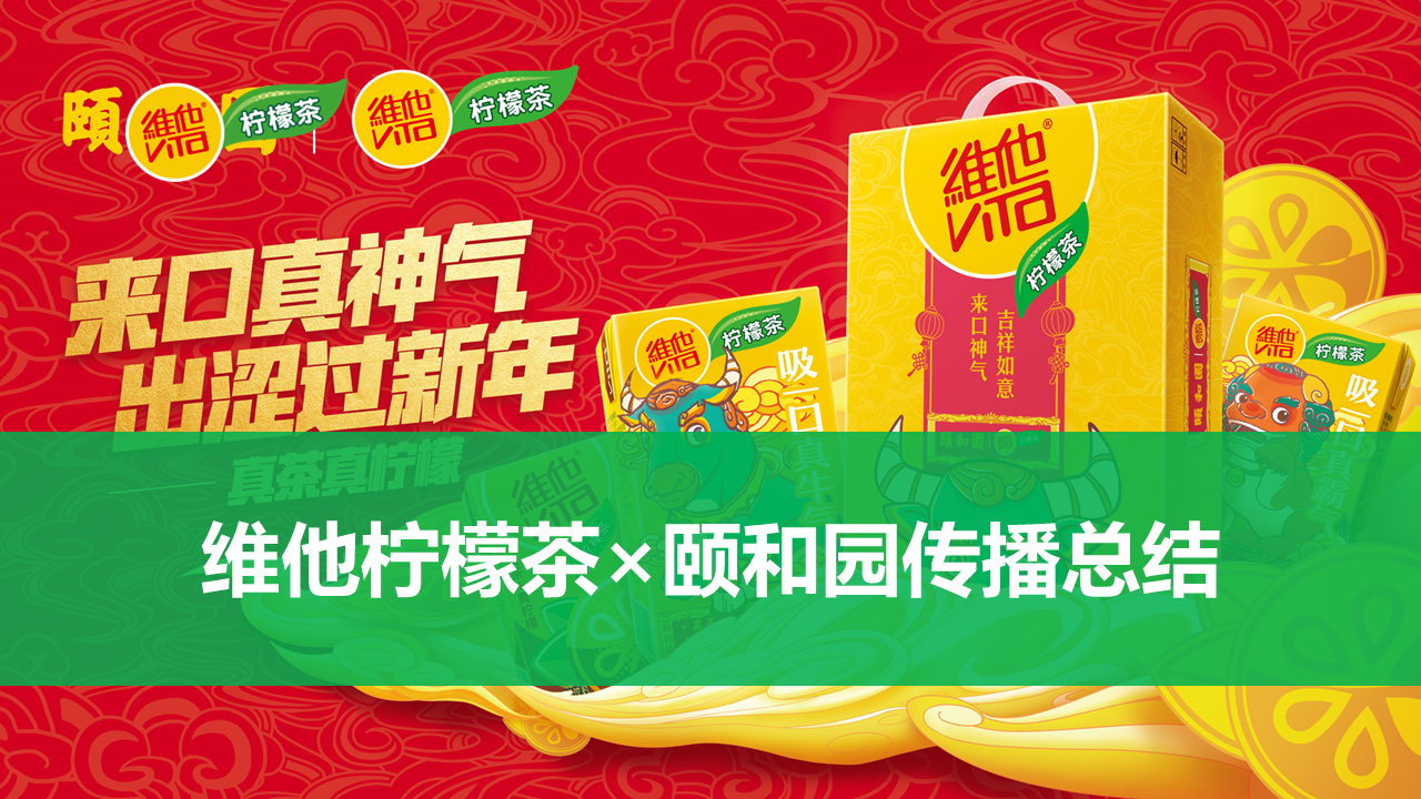 2021维他柠檬茶×颐和园传播总结