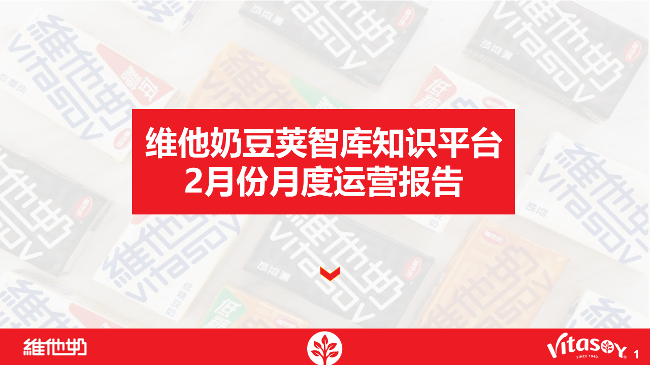 2020维他奶豆荚智库知识平台2月运营报告