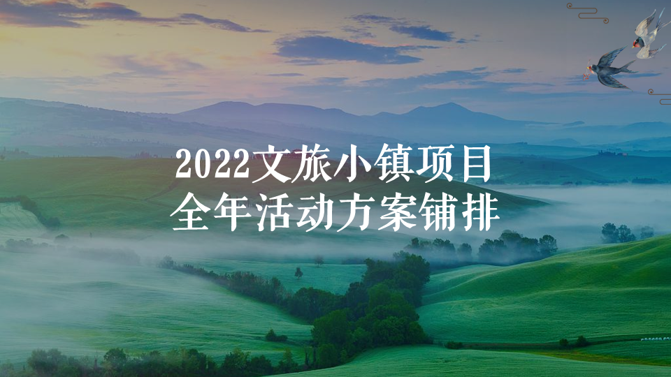 2022文旅小镇全年暖场活动规划策划方案