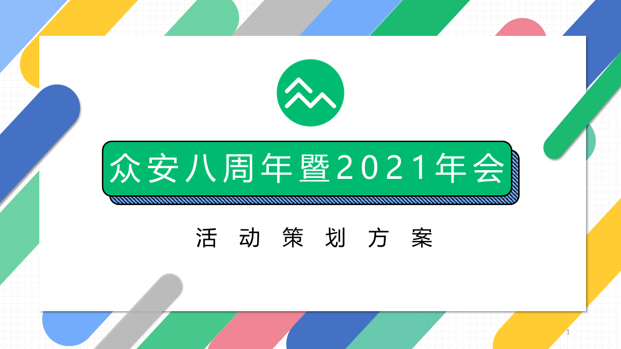 2021众安八周年暨年会活动策划方案