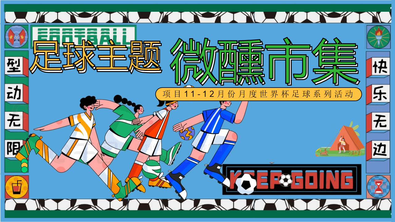 2022地产项目11-12月份月度世界杯足球系列活动策划方案