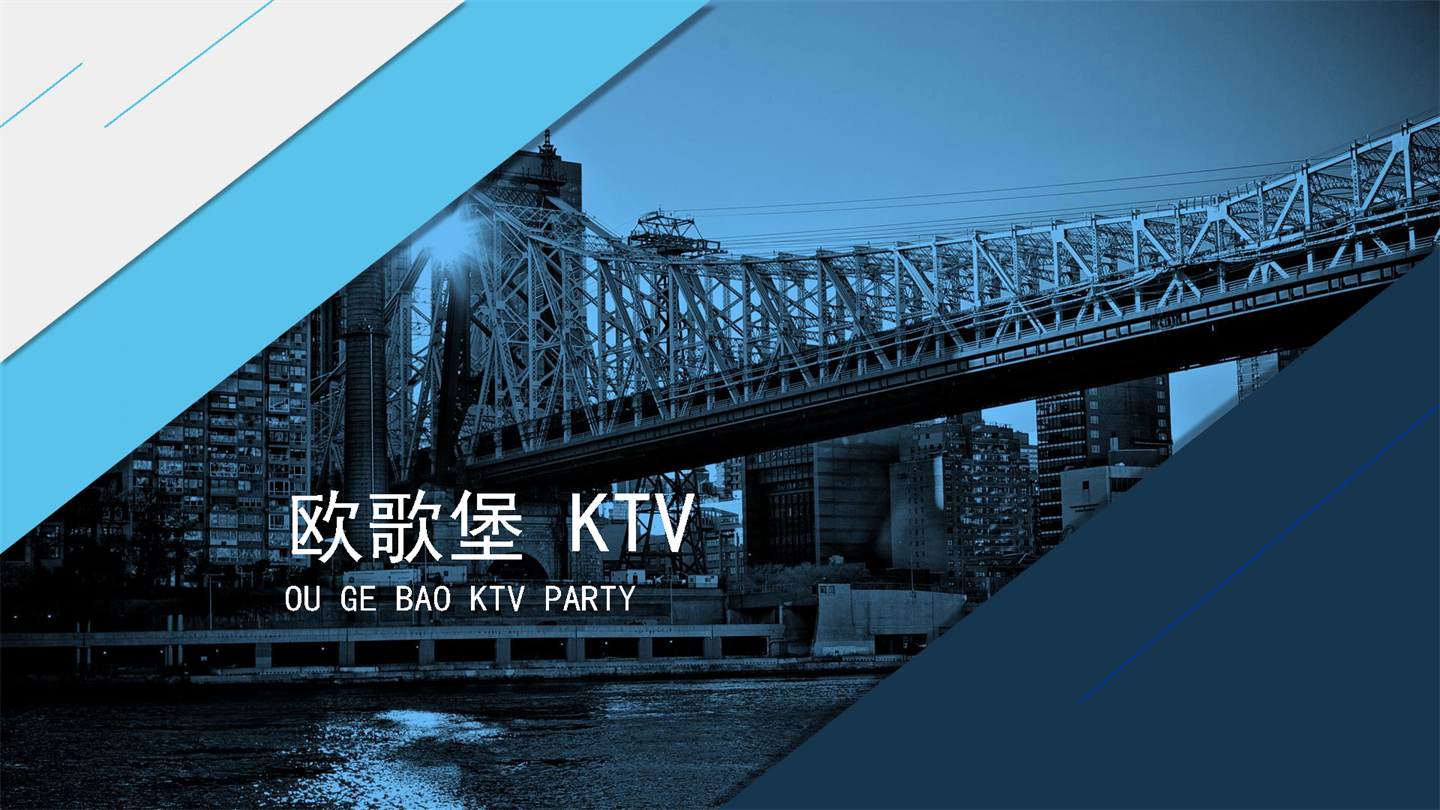 2021欧歌堡KTV品牌手册