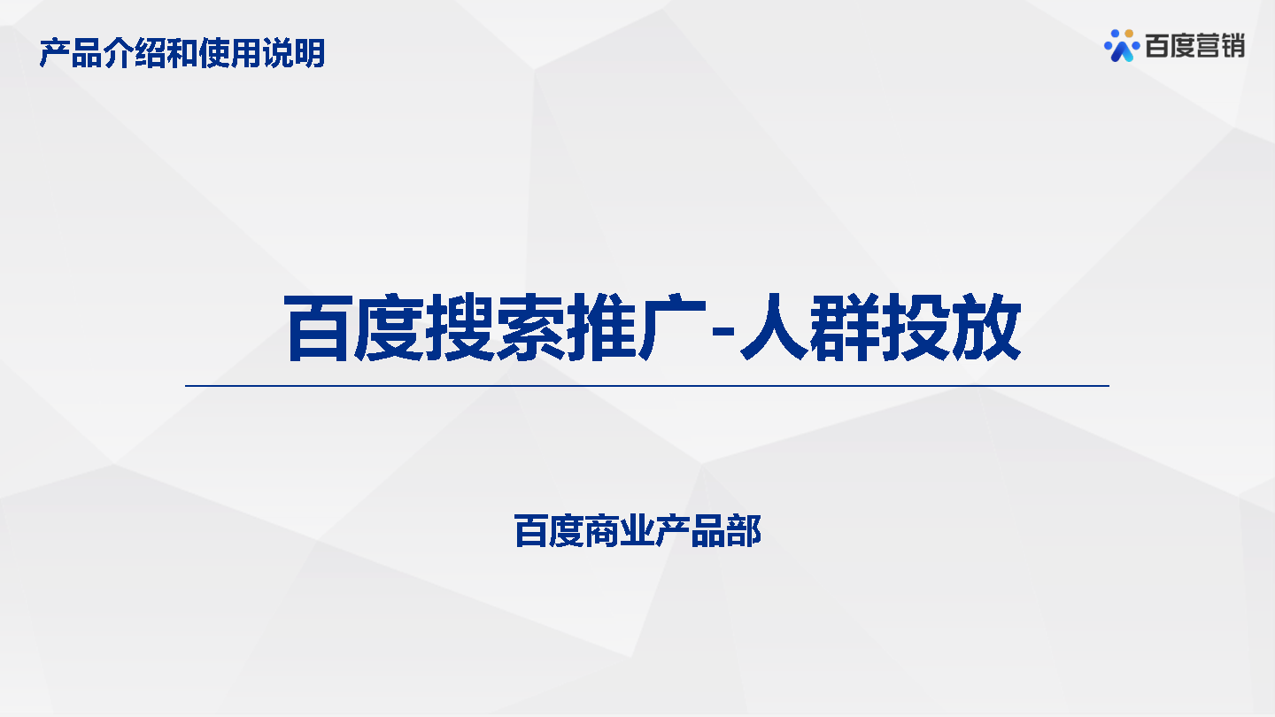 2022百度搜索推广-人群投放产品通案