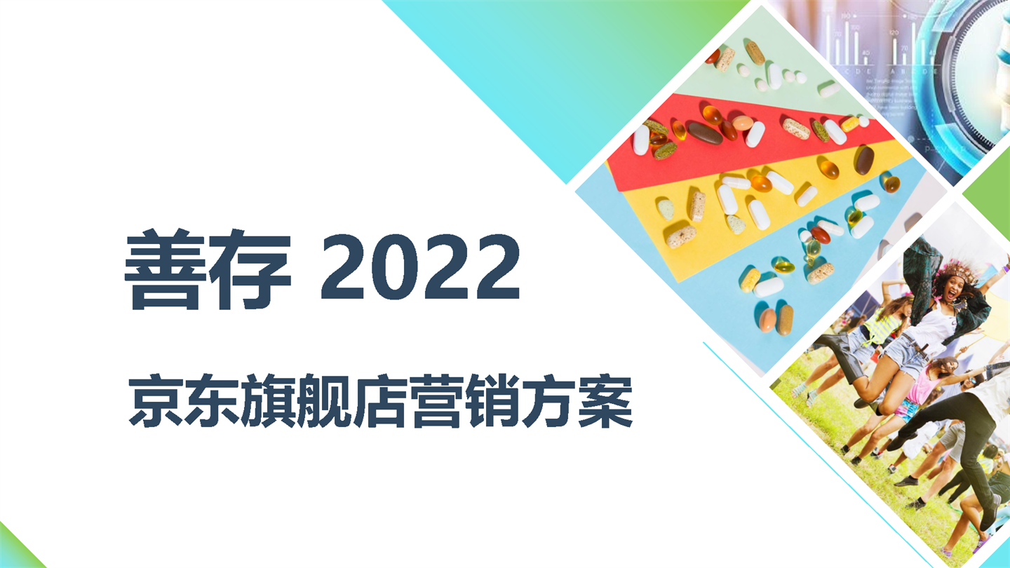 2022善存京东旗舰店营销方案