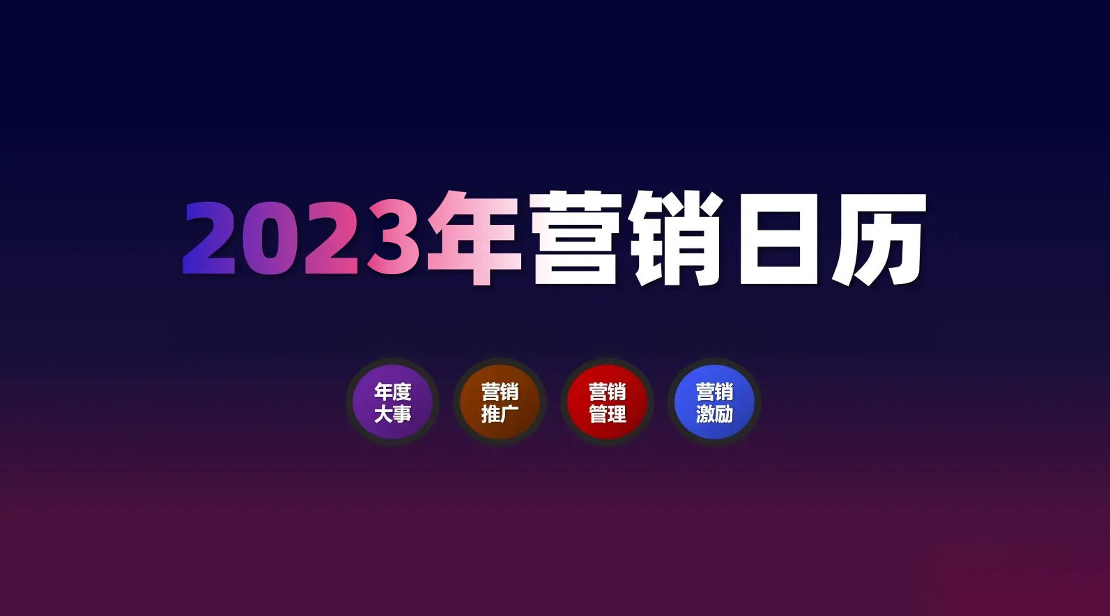 2023兔年热点营销日历