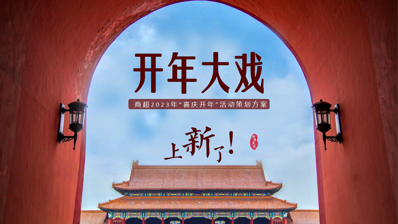 2023商超喜庆开年活动方案“开年大戏”