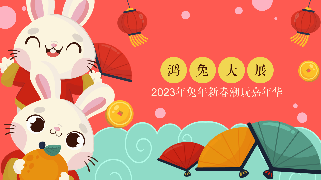2023兔年新春潮玩嘉年华“鸿兔大展”活动策划方案