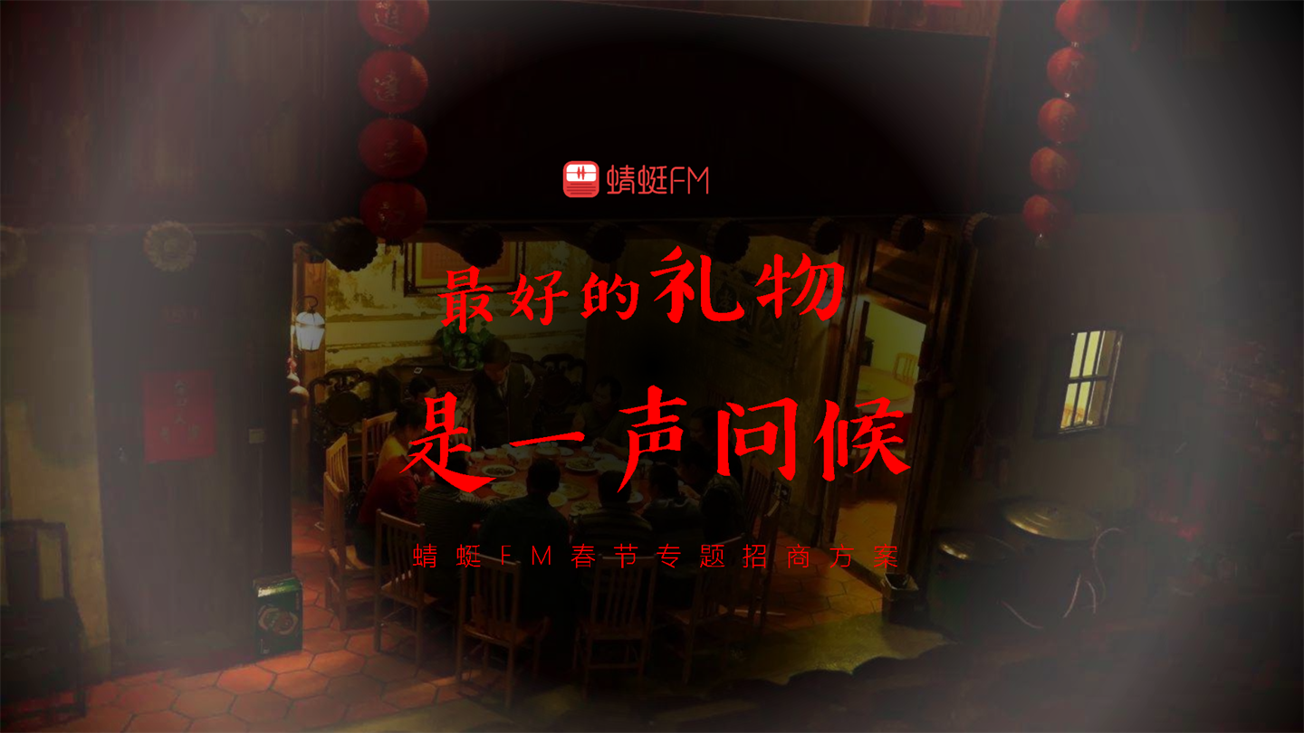 2022蜻蜓FM春节专题招商方案春节线上线下整体营销方案