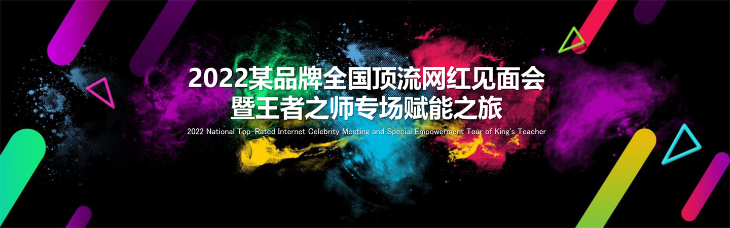 2022微商品牌全国顶流网红见面会暨王者之师专场赋能之旅活动策划案