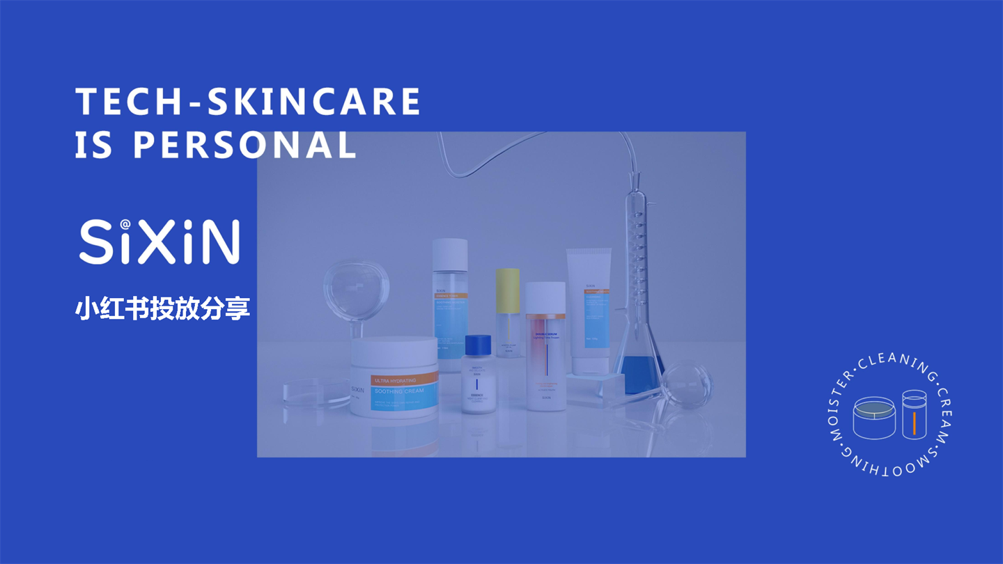 sixin护肤品牌小红书投放策略