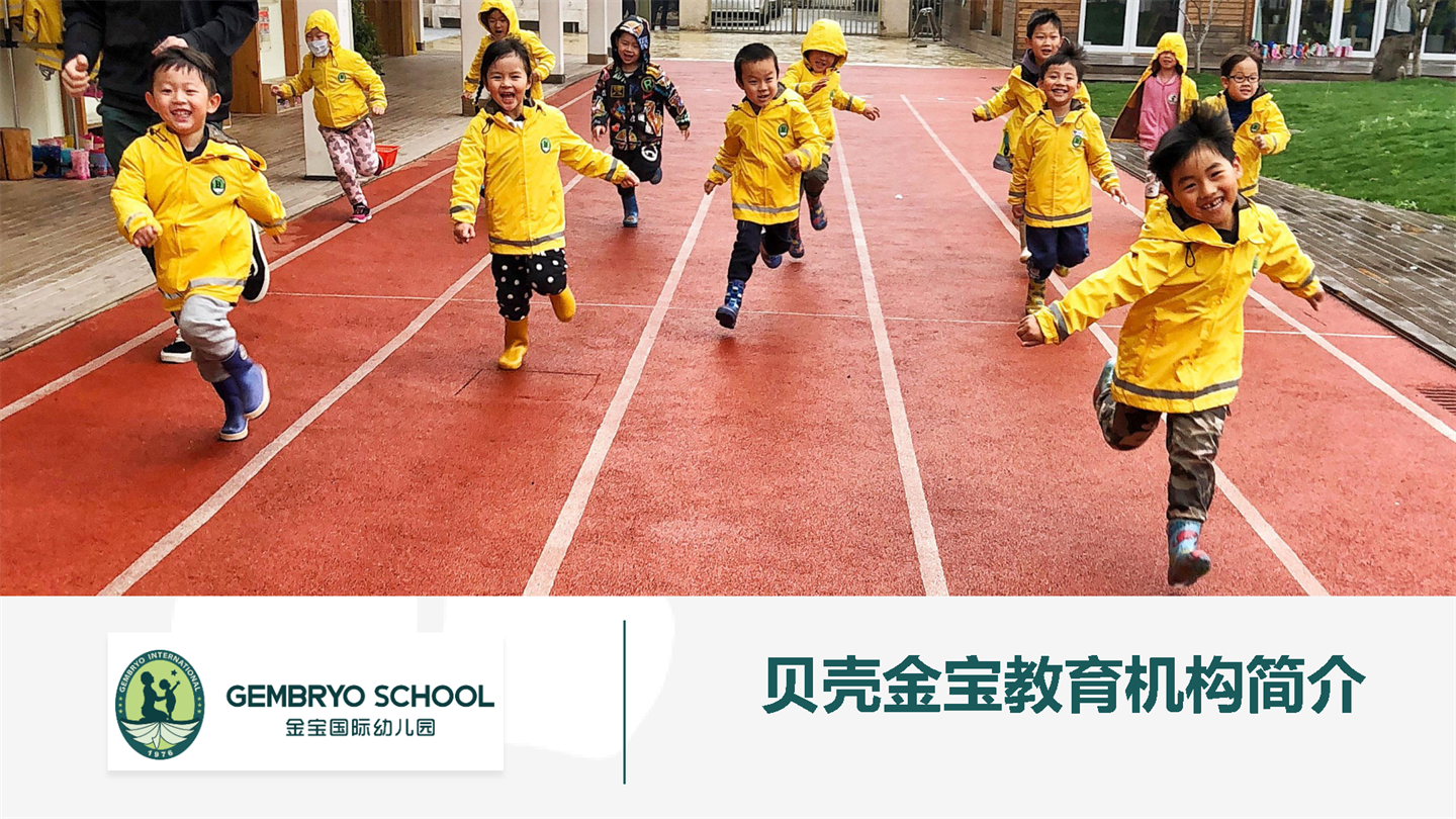 贝壳金宝教育机构介绍手册