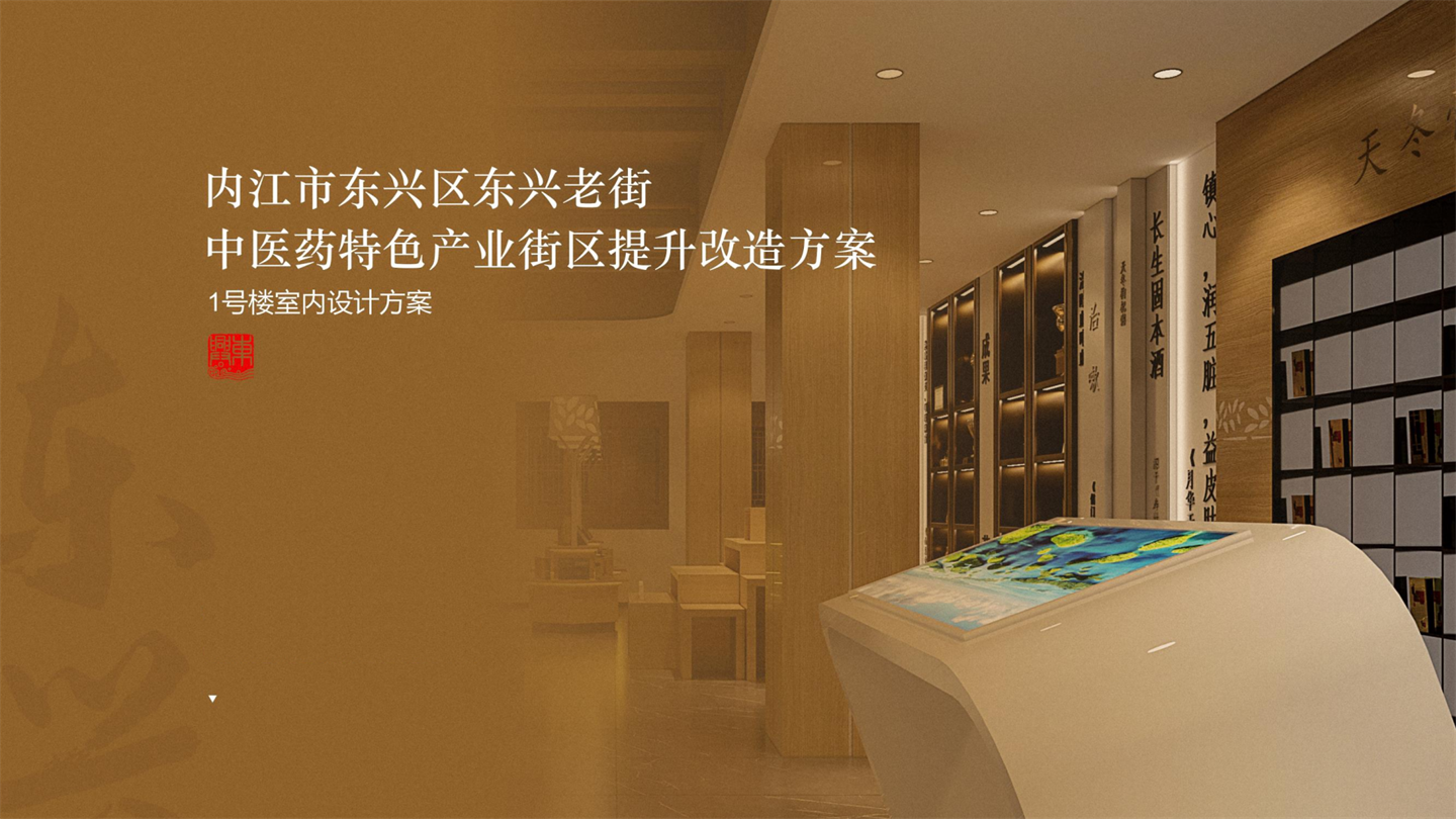 内江市东兴老街1号楼室内设计方案