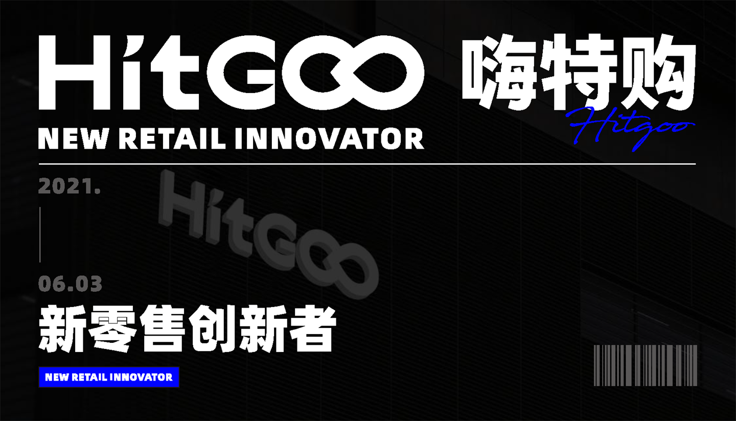 2021 HITGOO嗨特购品牌集合折扣店品牌手册