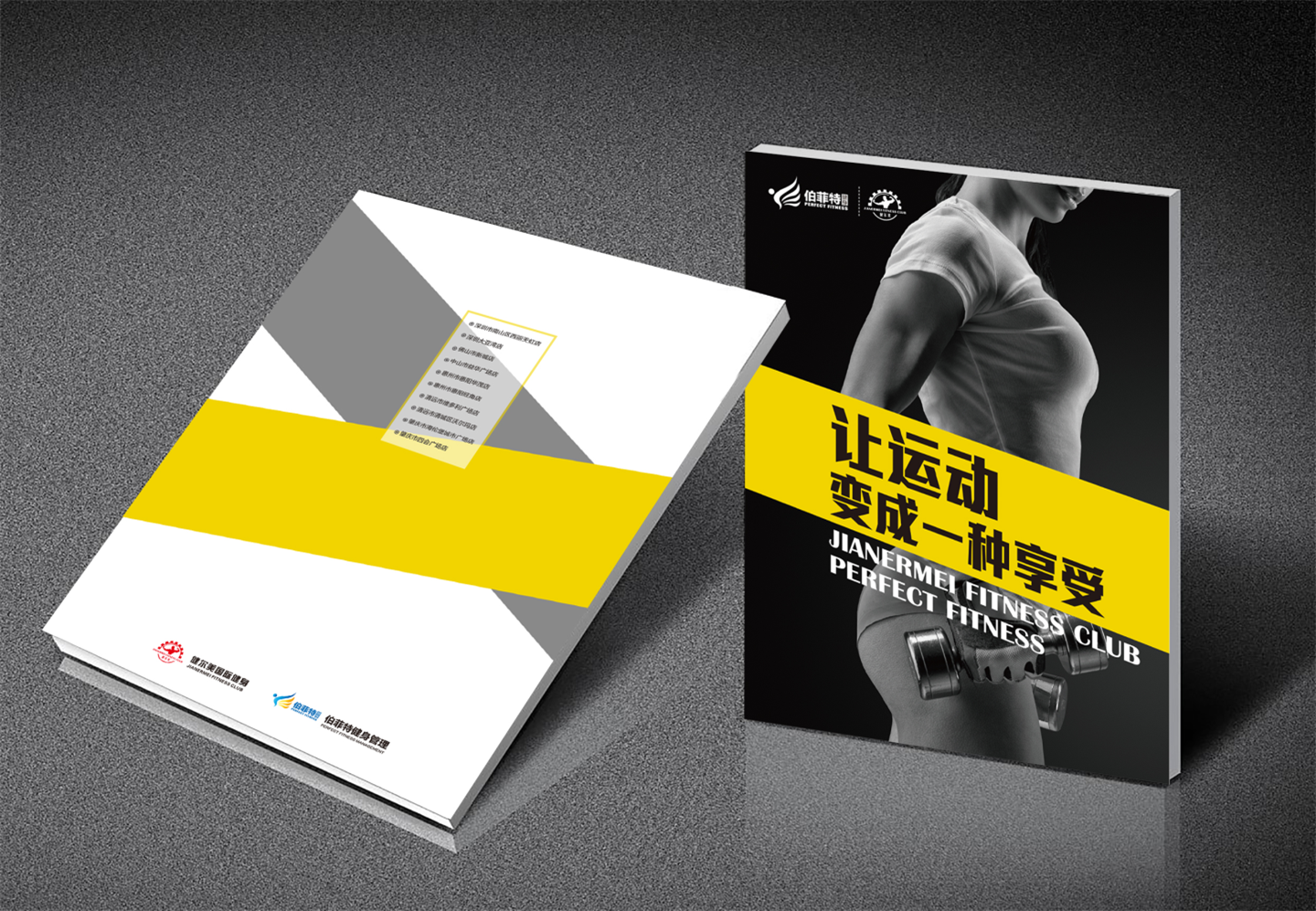 2021伯菲特健身房品牌手册
