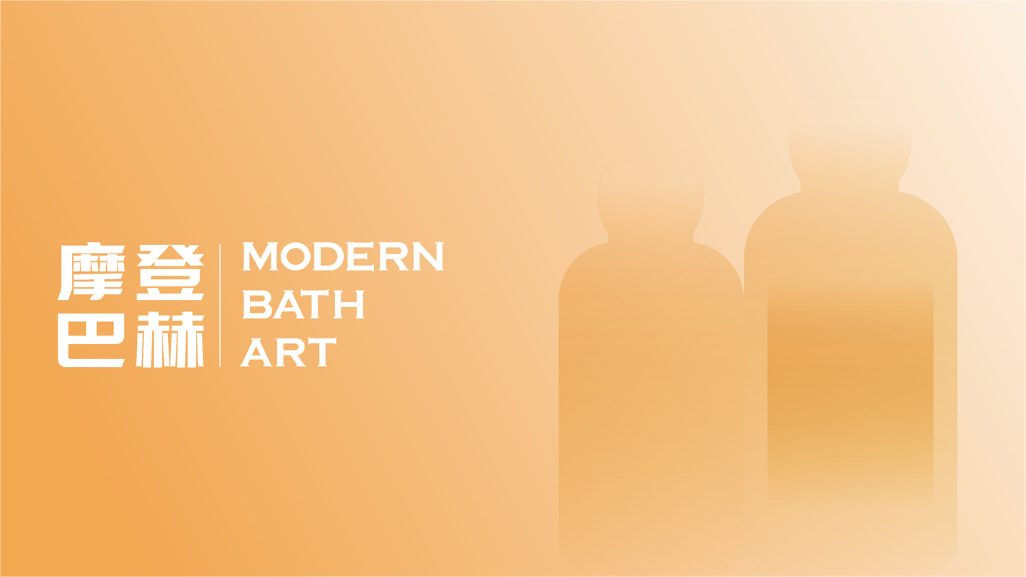 2021摩登巴赫洗护用品品牌简介