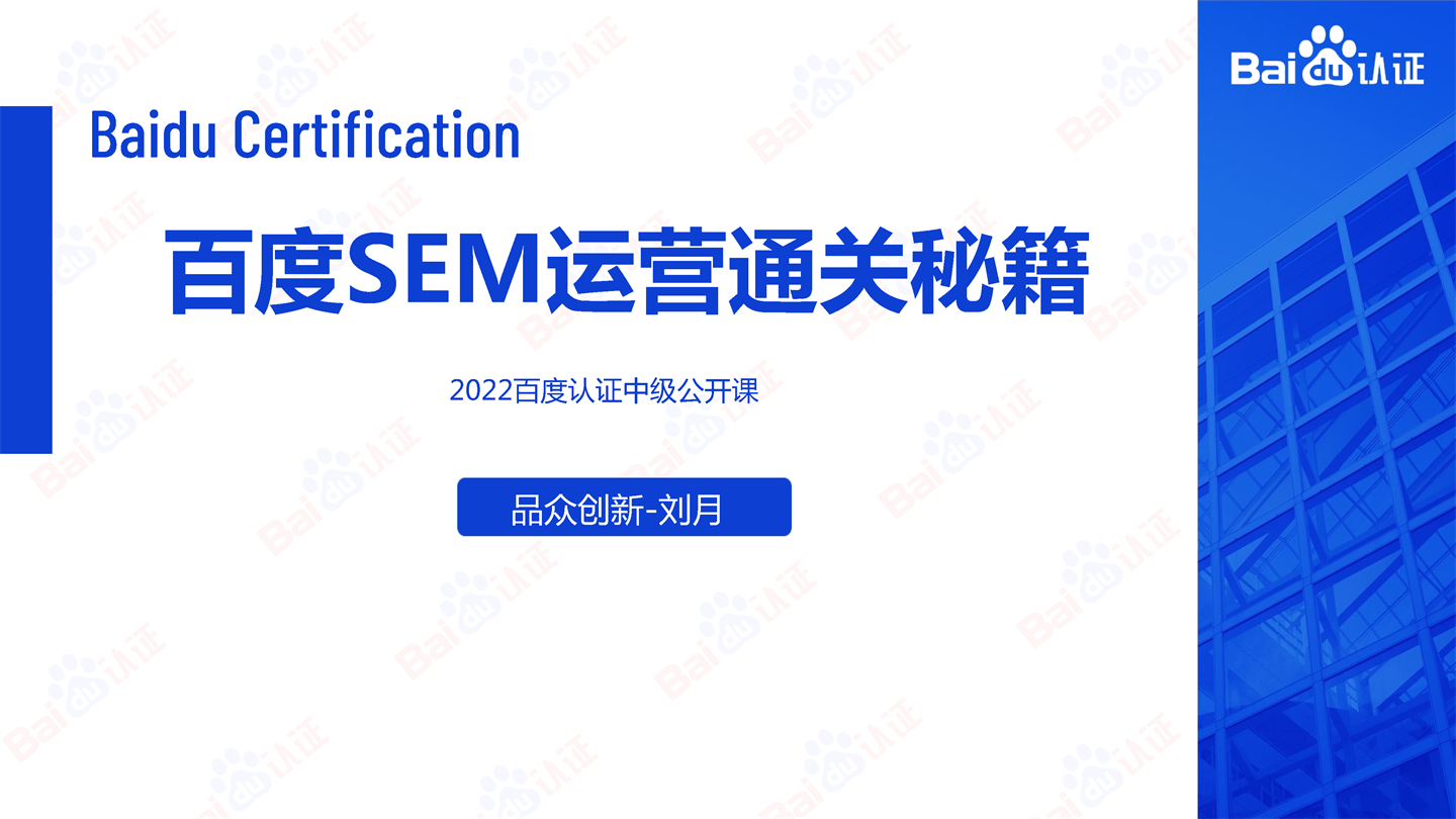 2022百度SEM运营通关秘籍