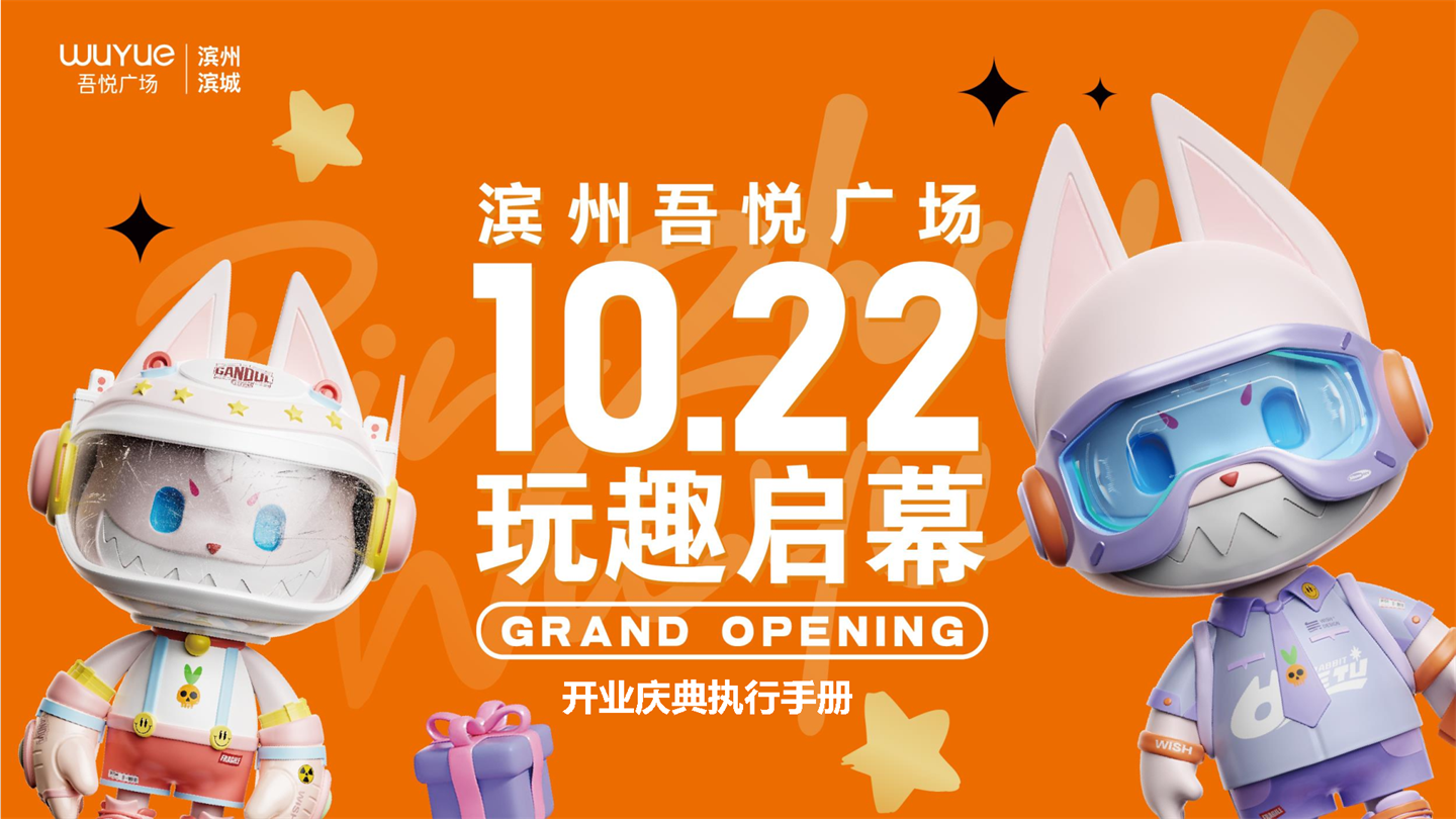 2022滨州吾悦广场购物中心开业庆典执行手册