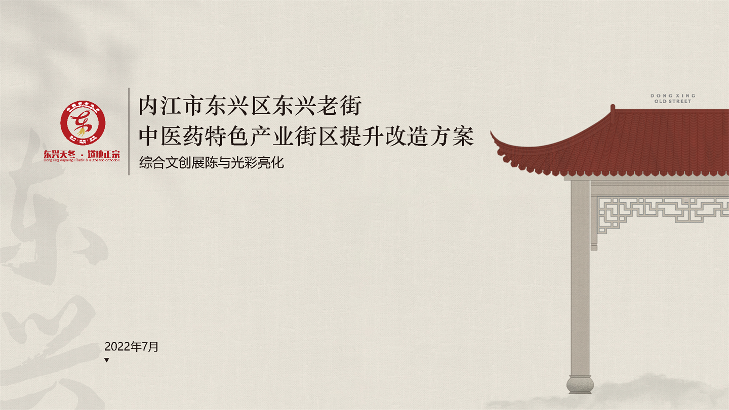 2022内江市东兴老街综合文创展陈与氛围照明设计