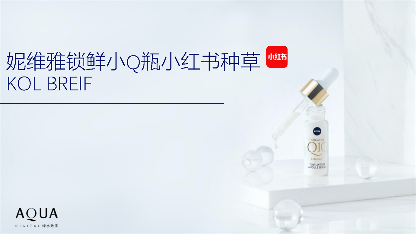 2022妮维雅锁鲜小Q瓶小红书KOL BRIEF