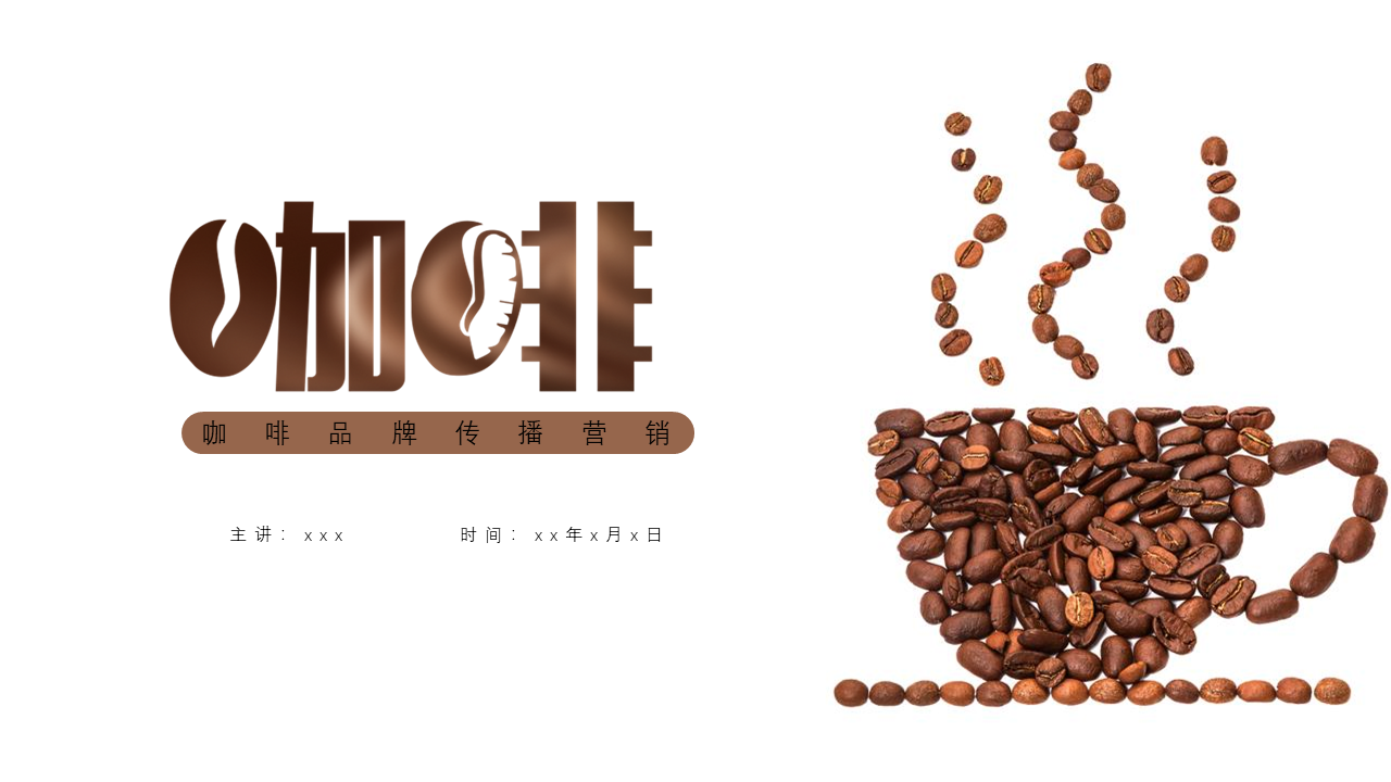 2020咖啡品牌传播营销方案