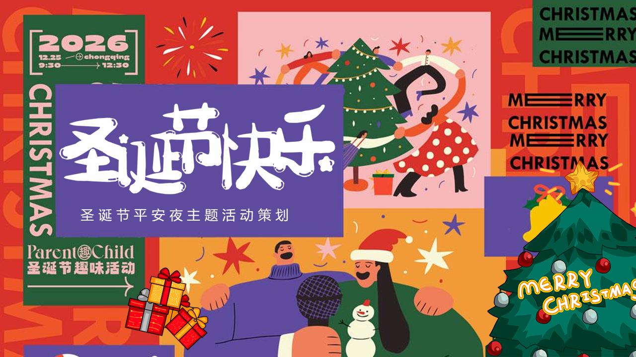 2022地产项目圣诞节平安夜主题活动策划方案