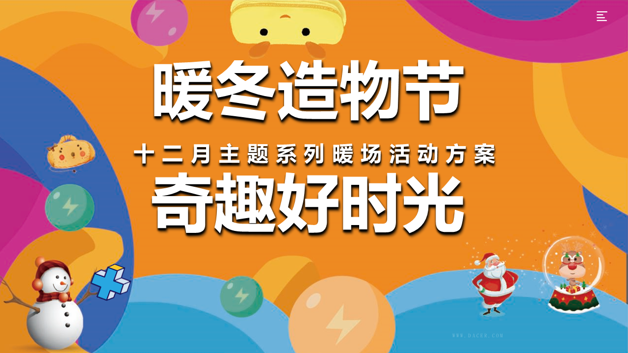 2022地产项目十二月系列暖场“暖冬造物节  奇趣好时光”活动策划方案