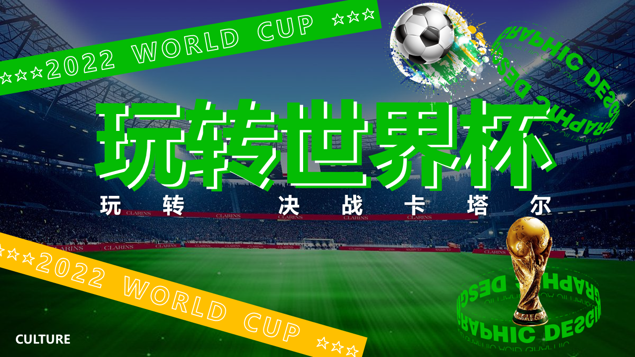 2022购物广场激情开战嗨玩世界杯客户活动方案