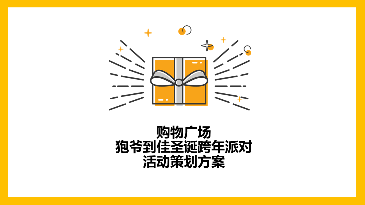 2022购物广场狍爷到佳圣诞跨年派对活动策划方案