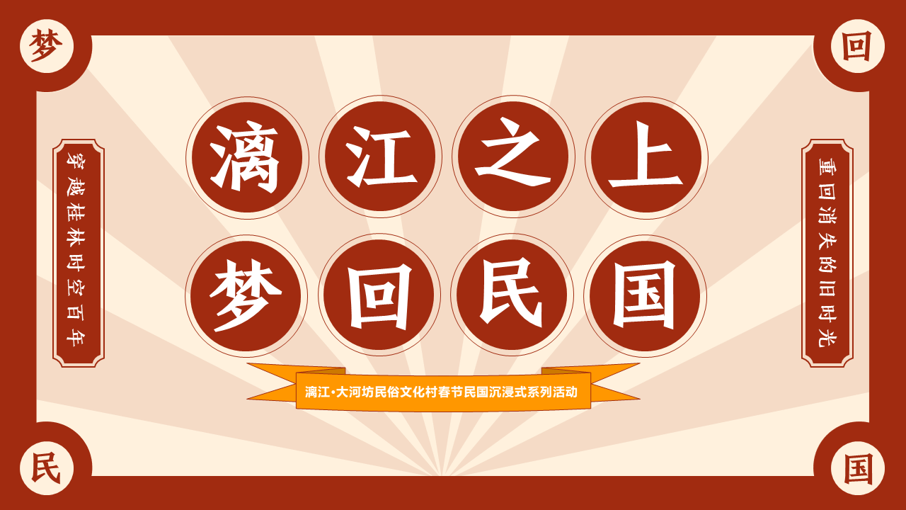 2022漓江·大河坊民俗文化村春节民国沉浸式系列活动策划方案