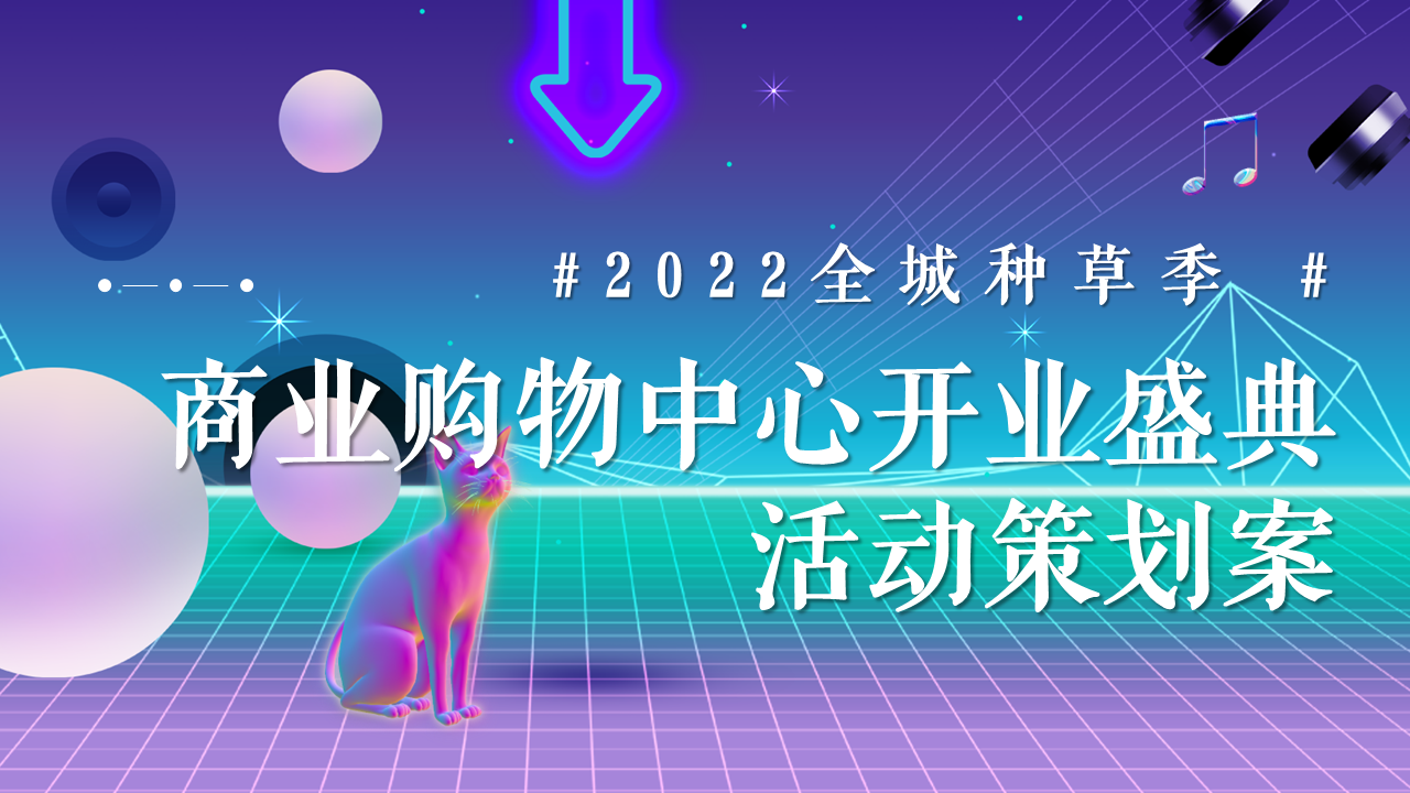 2022商业购物中心开业盛典“引爆全城 绽放精彩”主题活动策划方案