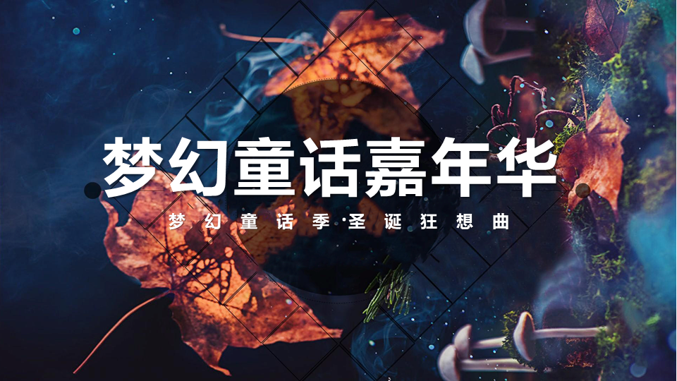 2022圣诞嘉年华“梦幻童话季·圣诞狂想曲”主题活动策划方案