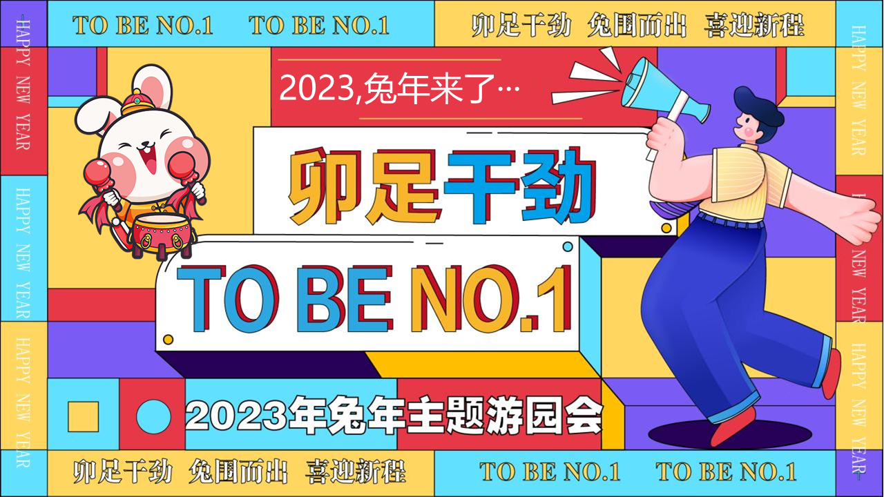 2023卯足干劲 TO BE NO.1-兔年春节新年游园会主题活动策划方案
