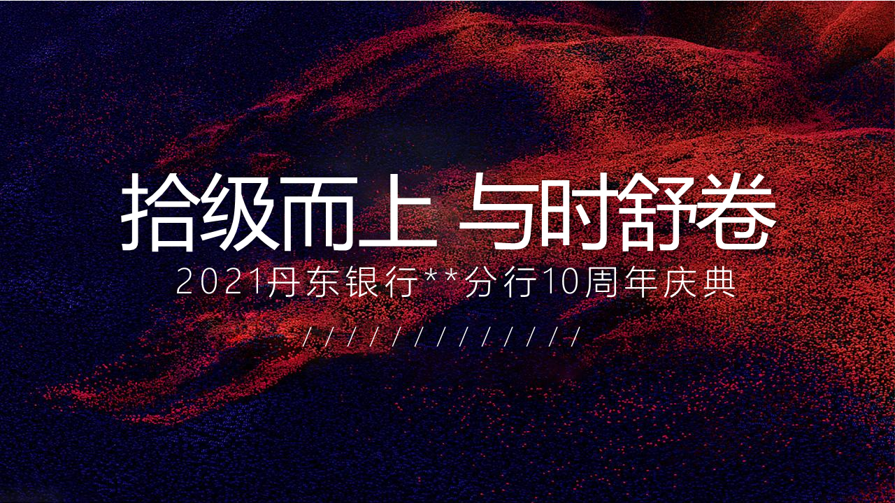 丹东银行10周年庆典“拾级而上 与时舒卷”主题活动策划方案