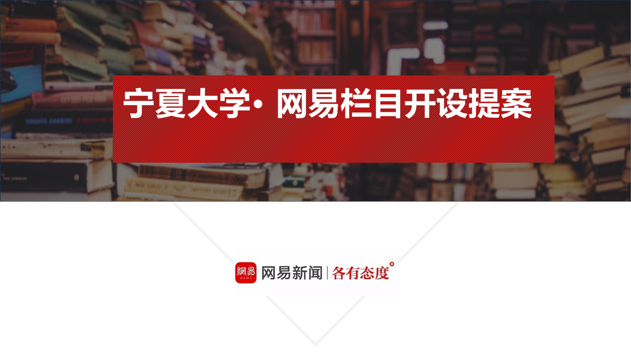 宁夏大学网易栏目开设提案